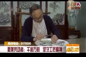 最美劳动者：千凿万刻 坚守工匠精神图片