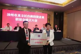 龙文区台商投资企业联谊会成立图片
