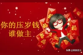 父母不给女儿大学学费，女儿起诉父母返还压岁钱，法院该如何判决图片