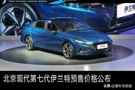 新车 | 预售10.98万起 北京现代第七代伊兰特预售价公布图片