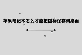 苹果笔记本怎么才能把图标保存到桌面图片