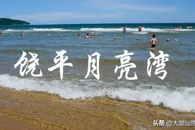 饶平月亮湾：粤东第一哨图片