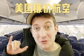 吐槽美国最廉价的航空，为什么套路这么深？！视频封面