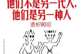 不出所料，90后正成为和80后同样的人图片