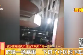 哗啦啦啦啦啦！暴雨下进车库，高升时代广场居民：水大到打伞才能过图片