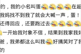 你身边都有哪些奇葩的乳名？网友：我的小名叫蛋图片