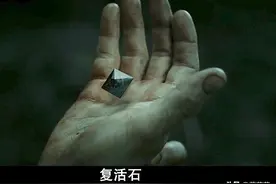 《哈利波特》：复活石到底是圣器还是魂器，它真的能让人复活吗？图片
