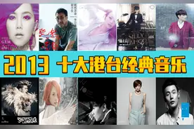 2013年，十大港台经典音乐，诸多大神图片