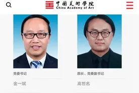 中国美术学院现任党委书记、院长、副书记、副院长名单图片