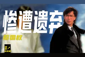 瘫痪后被扔在养老院19年，曾比肩谭咏麟张国荣的蔡国权，现状如何图片