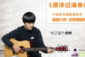 刘明湘《漂洋过海来看你》吉他弹唱教学 酷音小伟吉他书配套教学视频封面