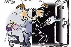 备用钥匙放“好心邻居”保管 结果竟遭对方多次入室盗窃图片