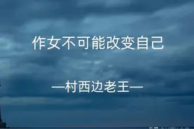 作女不可能改变自己图片