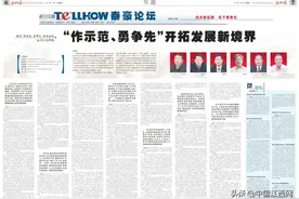 「泰豪论坛」“作示范、勇争先”开拓发展新境界图片