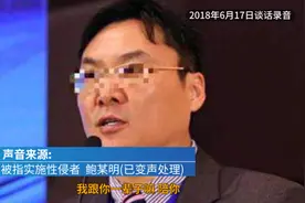 鲍毓明与养女究竟是什么关系？通话录音中说了数次“想和你过一辈子”和“在等你”图片