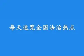 【法治热点早知道】网传一高校男生戴假发混入女浴室拍视频偷窥？校方通报！图片