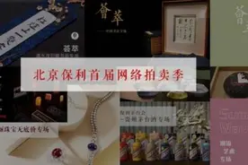 拓展新思路 开创新形式 北京保利拍卖首届网络拍卖季活动成功落锤图片