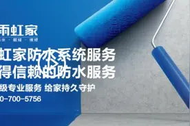 深圳、郑州、西安等城市阳台漏水用户有福了！雨虹家贴心服务到家图片