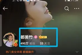 都美竹向超级网红冲刺：粉丝接近500万，网友的同情心帮大忙了图片