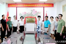 【名医工程】北海市人民医院与广西医科大学二附院梁瑜祯教授举行名医合作签约揭牌仪式图片