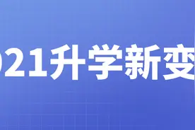 停招？民办转公？招生范围扩大？升学季能不能消停点儿？图片