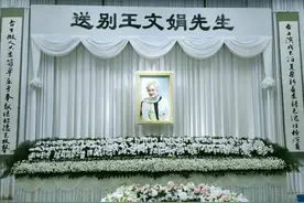 当年侬葬花，今朝花伴神！永远的“林妹妹”王文娟告别仪式举行图片