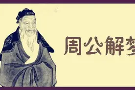 梦由心生，来自内心深处的暗示。周公解梦图片