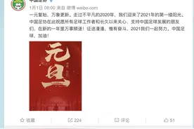 足协新年送祝福被骂成筛子：中国足球罪人，不要再祸害中国足球图片