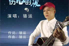 音乐人骆运全新单曲《伤心的夜》mv全网发行图片