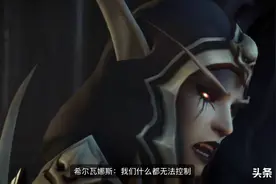 魔兽9.0暗影国度后续cg，揭示希尔瓦娜斯终极目标，打破枷锁图片