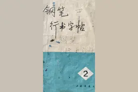 定价为0.1元的钢笔行书字帖你会喜欢吗？细腻儒雅，行云流水图片