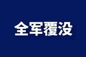 全军覆没？实在太惨了…图片