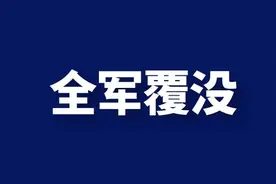 全军覆没？实在太惨了…图片