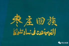 枣庄这个少数民族的来源您了解吗？图片