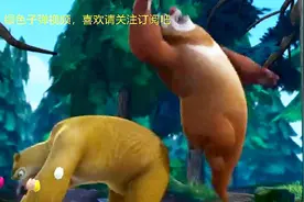 熊出没：熊二屁股太大了，一弯腰就把熊大顶飞了视频封面