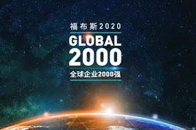九江银行首次入榜福布斯全球企业2000强图片