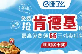 饿了么请你免费吃肯德基，每人限领一份，速来图片