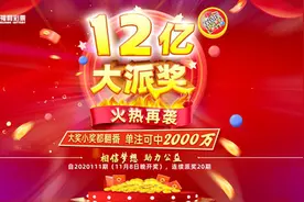 双色球12亿大派奖 广东彩民狂揽10注头奖图片