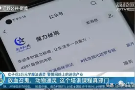 警惕“通灵”骗子设计的“鬼”陷阱！图片