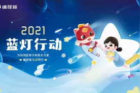 编程猫延续“蓝灯行动”：用编程为自闭症儿童打开一扇窗图片
