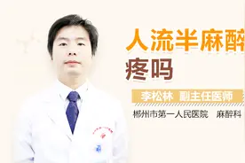 人流半麻醉疼吗视频封面