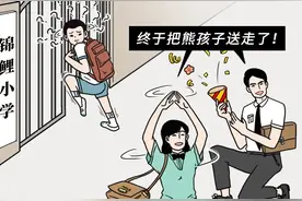 开学了，学生哭了，家长笑了！（漫画）图片