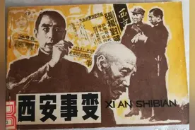 获奖连环画简介203：《西安事变》图片