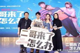 《二哥来了怎么办》主创空降郑州 兄妹夏日限定之旅开启图片