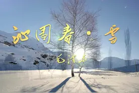 百年耀中华丨时空诵读：《沁园春·雪》图片