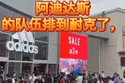 奥莱Nike/Adidas疯了？报复性打5折，引戴口罩打架？图片