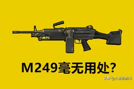“吃鸡”里有隐藏作用的武器装备，高手用它刚枪，萌新却看不上图片