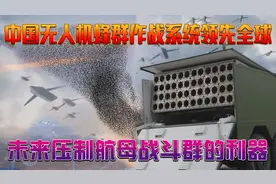中国无人机蜂群作战，领先全球投入实战，压制航母战斗群的利器图片