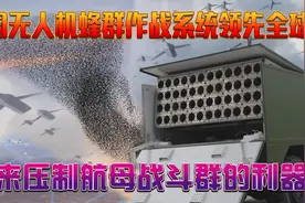 中国无人机蜂群作战，领先全球投入实战，压制航母战斗群的利器图片