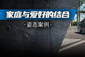 奶爸改装的气动十代雅阁，放低姿态显得素雅和谐图片